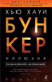 Иллюзия - Хью Хауи - Аудиокниги лучшие mp3 слушать ~ бесплатно без регистрации - knigaaudio.com