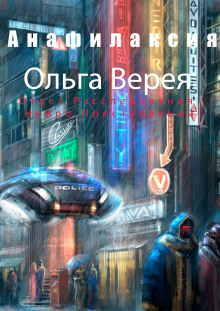 Анафилаксия - Ольга Верея - Аудиокниги лучшие mp3 слушать ~ бесплатно без регистрации - knigaaudio.com