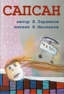 Сапсан - Вячеслав Заренков - Аудиокниги лучшие mp3 слушать ~ бесплатно без регистрации - knigaaudio.com