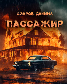 Пассажир - Даниил Азаров - Аудиокниги лучшие mp3 слушать ~ бесплатно без регистрации - knigaaudio.com