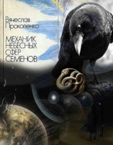 Механик небесных сфер Семёнов - Вячеслав Прокопенко - Аудиокниги лучшие mp3 слушать ~ бесплатно без регистрации - knigaaudio.com