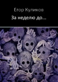 За неделю до... - Егор Куликов - Аудиокниги лучшие mp3 слушать ~ бесплатно без регистрации - knigaaudio.com