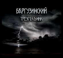 Баргузинский треугольник - Автор неизвестен - Аудиокниги лучшие mp3 слушать ~ бесплатно без регистрации - knigaaudio.com