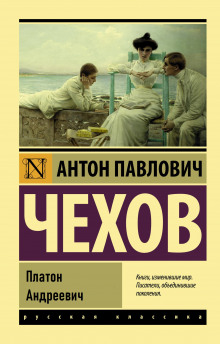 Платон Андреевич - Антон Чехов - Аудиокниги лучшие mp3 слушать ~ бесплатно без регистрации - knigaaudio.com