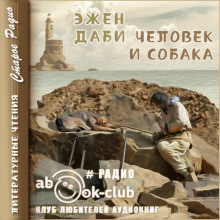 Человек и собака - Эжен Даби - Аудиокниги лучшие mp3 слушать ~ бесплатно без регистрации - knigaaudio.com