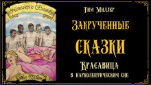 Красавица в нарколептическом сне - Тим Миллер - Аудиокниги лучшие mp3 слушать ~ бесплатно без регистрации - knigaaudio.com