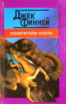 Похитители тел - Джек Финней - Аудиокниги лучшие mp3 слушать ~ бесплатно без регистрации - knigaaudio.com