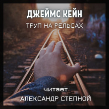 Труп на рельсах - Джеймс Кейн - Аудиокниги лучшие mp3 слушать ~ бесплатно без регистрации - knigaaudio.com