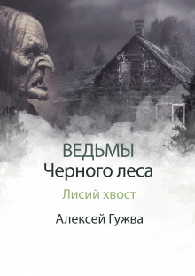 Лисий хвост - Алексей Гужва - Аудиокниги лучшие mp3 слушать ~ бесплатно без регистрации - knigaaudio.com