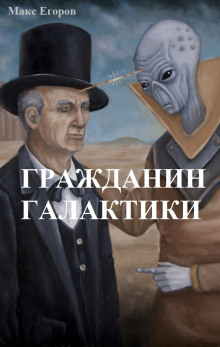 Гражданин галактики - Макс Егоров - Аудиокниги лучшие mp3 слушать ~ бесплатно без регистрации - knigaaudio.com
