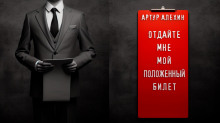 Отдайте мне мой положенный билет! - Артур Алехин - Аудиокниги лучшие mp3 слушать ~ бесплатно без регистрации - knigaaudio.com