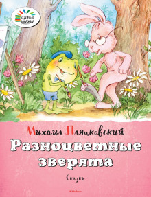 Разноцветные зверята - Михаил Пляцковский - Аудиокниги лучшие mp3 слушать ~ бесплатно без регистрации - knigaaudio.com