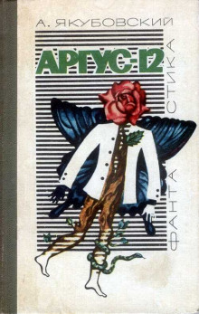 Аргус-12 - Аскольд Якубовский - Аудиокниги лучшие mp3 слушать ~ бесплатно без регистрации - knigaaudio.com