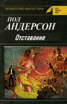Отставание - Пол Андерсон - Аудиокниги лучшие mp3 слушать ~ бесплатно без регистрации - knigaaudio.com