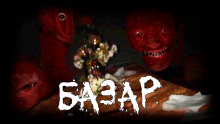 Базар - Генри Лайон Олди - Аудиокниги лучшие mp3 слушать ~ бесплатно без регистрации - knigaaudio.com