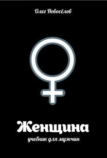 Женщина. Учебник для мужчин - Олег Новоселов - Аудиокниги лучшие mp3 слушать ~ бесплатно без регистрации - knigaaudio.com