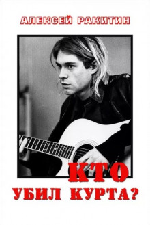 Кто убил Курта - Алексей Ракитин - Аудиокниги лучшие mp3 слушать ~ бесплатно без регистрации - knigaaudio.com