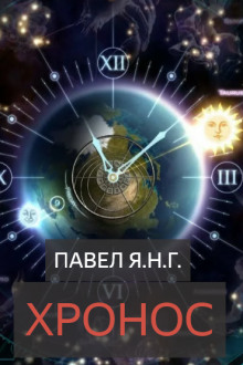 Хронос - Павел Янг - Аудиокниги лучшие mp3 слушать ~ бесплатно без регистрации - knigaaudio.com