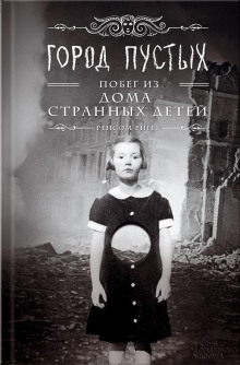 Город Пустых. Побег из дома странных детей - Ренсом Риггз - Аудиокниги лучшие mp3 слушать ~ бесплатно без регистрации - knigaaudio.com