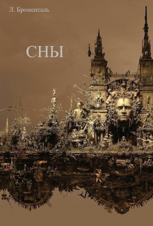 Сны - Автор неизвестен - Аудиокниги лучшие mp3 слушать ~ бесплатно без регистрации - knigaaudio.com