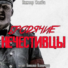 Бродячие нечестивцы - Виктор Салва - Аудиокниги лучшие mp3 слушать ~ бесплатно без регистрации - knigaaudio.com