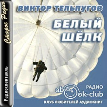 Белый шёлк - Виктор Тельпугов - Аудиокниги лучшие mp3 слушать ~ бесплатно без регистрации - knigaaudio.com