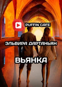 Вьянка - Эльвира Дартаньян - Аудиокниги лучшие mp3 слушать ~ бесплатно без регистрации - knigaaudio.com