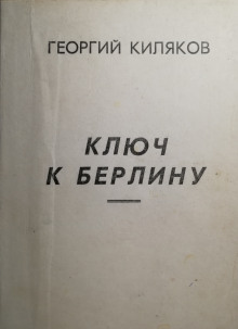 Ключ к Берлину - Георгий Киляков - Аудиокниги лучшие mp3 слушать ~ бесплатно без регистрации - knigaaudio.com