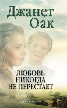 Любовь никогда не перестаёт - Джанет Оак - Аудиокниги лучшие mp3 слушать ~ бесплатно без регистрации - knigaaudio.com
