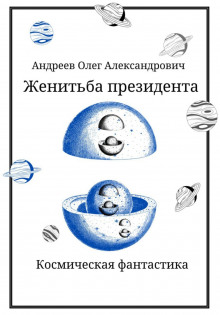 Женитьба президента - Олег Андреев - Аудиокниги лучшие mp3 слушать ~ бесплатно без регистрации - knigaaudio.com