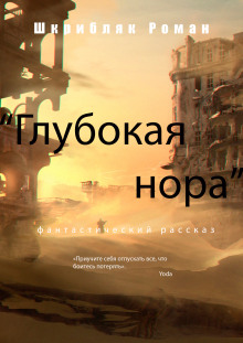 Глубокая нора - Автор неизвестен - Аудиокниги лучшие mp3 слушать ~ бесплатно без регистрации - knigaaudio.com