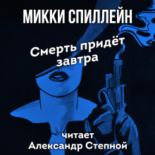 Смерть придет завтра - Микки Спиллейн - Аудиокниги лучшие mp3 слушать ~ бесплатно без регистрации - knigaaudio.com