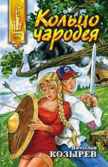 Кольцо чародея - Вячеслав Козырев - Аудиокниги лучшие mp3 слушать ~ бесплатно без регистрации - knigaaudio.com