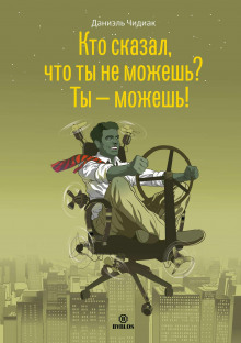 Кто сказал, что ты не можешь? Ты – можешь! - Даниэль Чидиак - Аудиокниги лучшие mp3 слушать ~ бесплатно без регистрации - knigaaudio.com