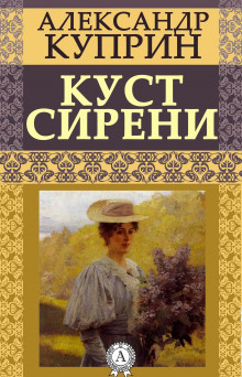 Куст сирени - Александр Куприн - Аудиокниги лучшие mp3 слушать ~ бесплатно без регистрации - knigaaudio.com