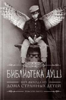 Библиотека душ - Ренсом Риггз - Аудиокниги лучшие mp3 слушать ~ бесплатно без регистрации - knigaaudio.com