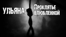 Ульяна: Проклятье влюбленной - Юрий Крутиков - Аудиокниги лучшие mp3 слушать ~ бесплатно без регистрации - knigaaudio.com