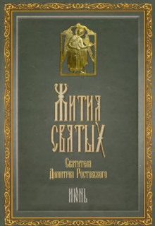 Жития святых. Месяц июнь - Димитрий Ростовский - Аудиокниги лучшие mp3 слушать ~ бесплатно без регистрации - knigaaudio.com