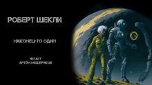 Наконец-то один - Роберт Шекли - Аудиокниги лучшие mp3 слушать ~ бесплатно без регистрации - knigaaudio.com