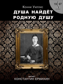 Душа найдёт родную душу. Вторжение и отторжение: хронологическая реинтерпретация двух стихотворений Эмили Дикинсон по Г. Дж. Уэллсу - Конни Уиллис - Аудиокниги лучшие mp3 слушать ~ бесплатно без регистрации - knigaaudio.com