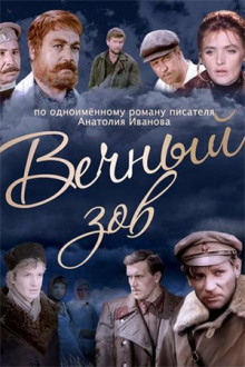Вечный зов - Анатолий Иванов - Аудиокниги лучшие mp3 слушать ~ бесплатно без регистрации - knigaaudio.com
