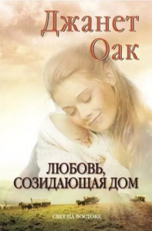 Любовь, созидающая дом - Джанет Оак - Аудиокниги лучшие mp3 слушать ~ бесплатно без регистрации - knigaaudio.com