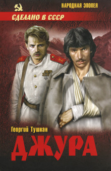 Джура - Георгий Тушкан - Аудиокниги лучшие mp3 слушать ~ бесплатно без регистрации - knigaaudio.com