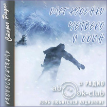 Четверо и один - Олег Куденко - Аудиокниги лучшие mp3 слушать ~ бесплатно без регистрации - knigaaudio.com