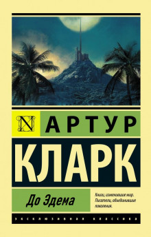 До Эдема - Артур Кларк - Аудиокниги лучшие mp3 слушать ~ бесплатно без регистрации - knigaaudio.com