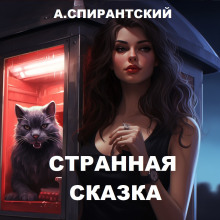 Странная сказка - А. Спирантский - Аудиокниги лучшие mp3 слушать ~ бесплатно без регистрации - knigaaudio.com