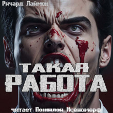 Такая работа - Ричард Лаймон - Аудиокниги лучшие mp3 слушать ~ бесплатно без регистрации - knigaaudio.com