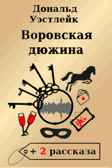 Воровская дюжина - Дональд Уэстлейк - Аудиокниги лучшие mp3 слушать ~ бесплатно без регистрации - knigaaudio.com