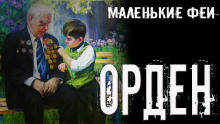 Орден - Стас Полинский - Аудиокниги лучшие mp3 слушать ~ бесплатно без регистрации - knigaaudio.com