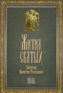 Жития святых. Месяц июль - Димитрий Ростовский - Аудиокниги лучшие mp3 слушать ~ бесплатно без регистрации - knigaaudio.com